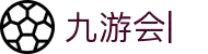 九游会：尽情畅玩，享受精彩游戏，创造无限乐趣